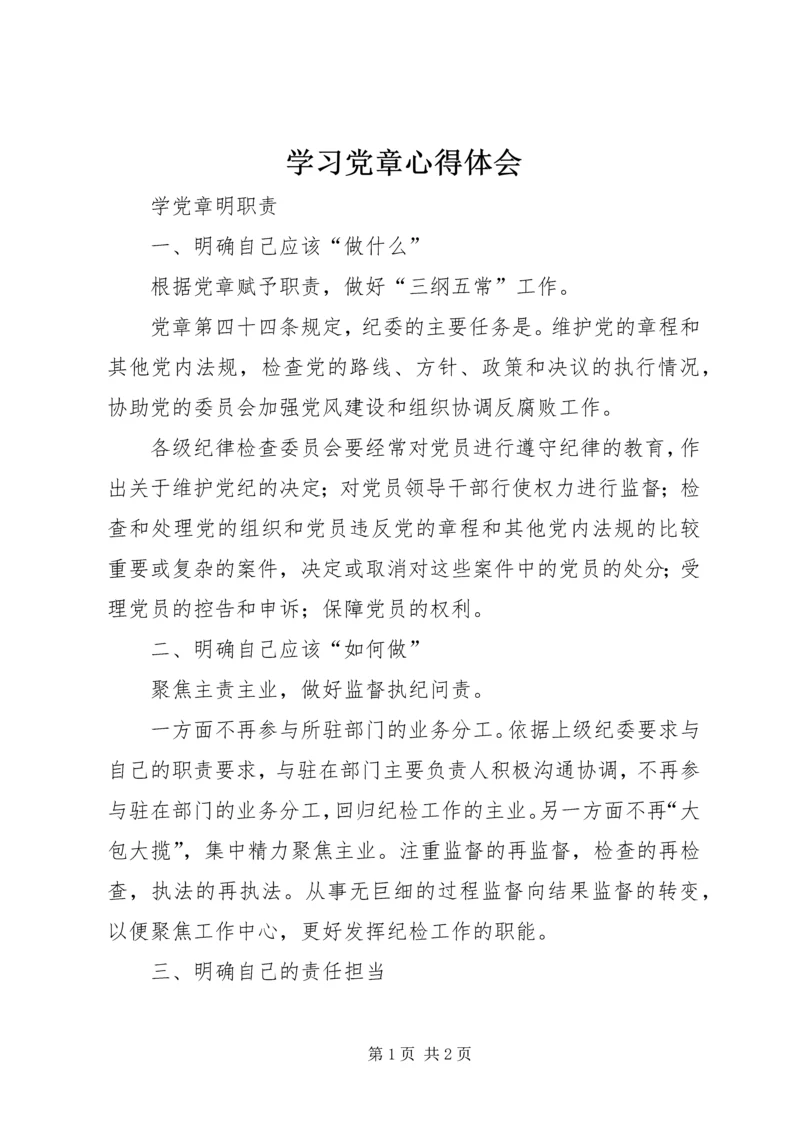 学习党章心得体会 (20).docx