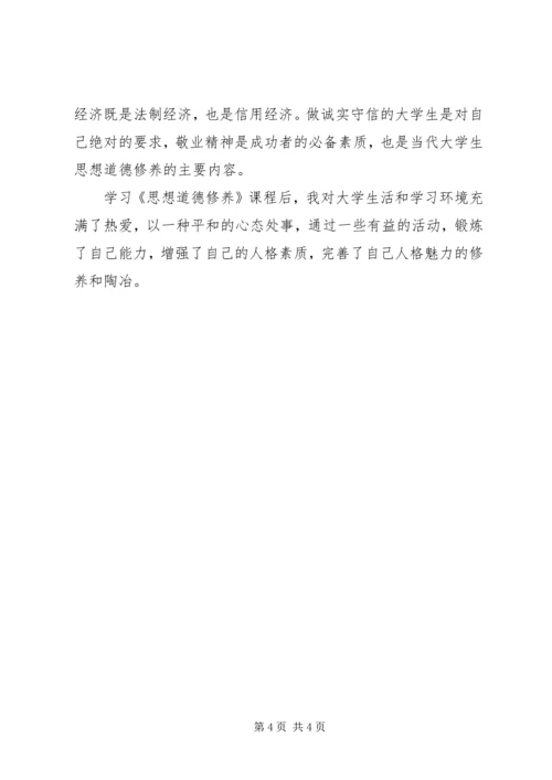 思修课学习体会 (4).docx