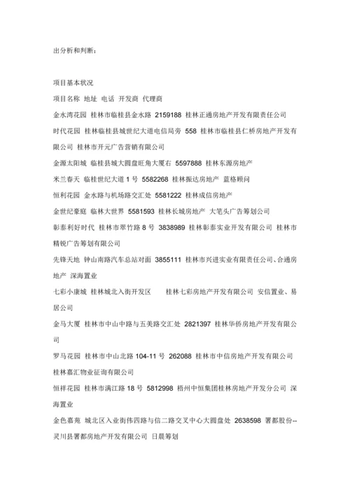 桂林山水凤凰城的开发与市场调研综合报告.docx