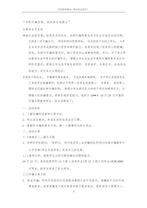 防诈安全教育主题班会.docx