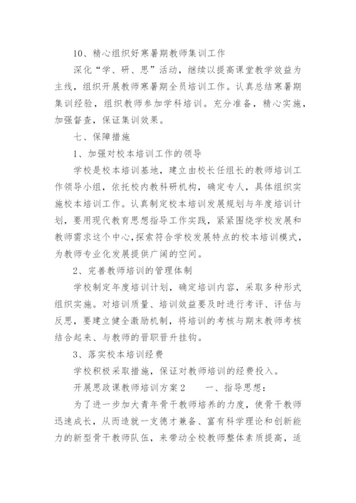 关于开展思政课教师培训方案.docx