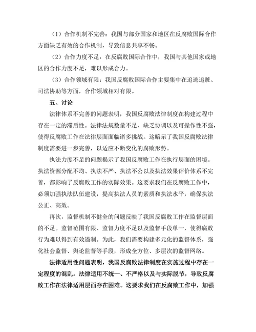 反腐败法律制度的有效性与改进建议