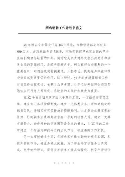 酒店销售工作计划书范文.docx