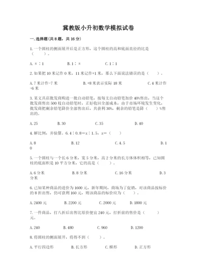 冀教版小升初数学模拟试卷带答案（典型题）.docx