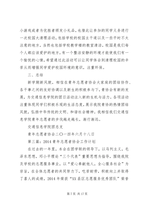 第一篇：青年志愿者协会工作计划.docx