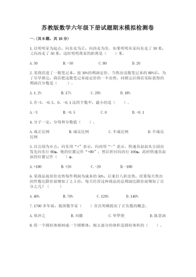 苏教版数学六年级下册试题期末模拟检测卷精品（达标题）.docx