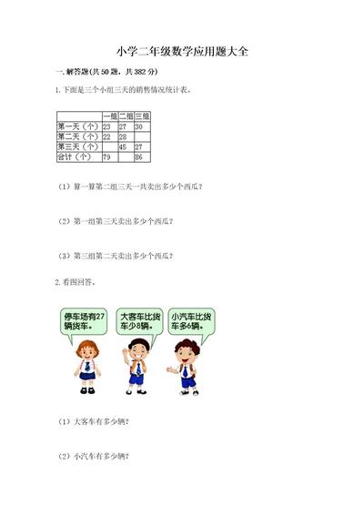 小学二年级数学应用题大全附完整答案（典优）