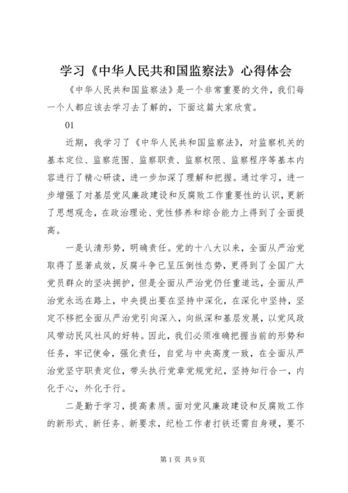 学习《中华人民共和国监察法》心得体会.docx