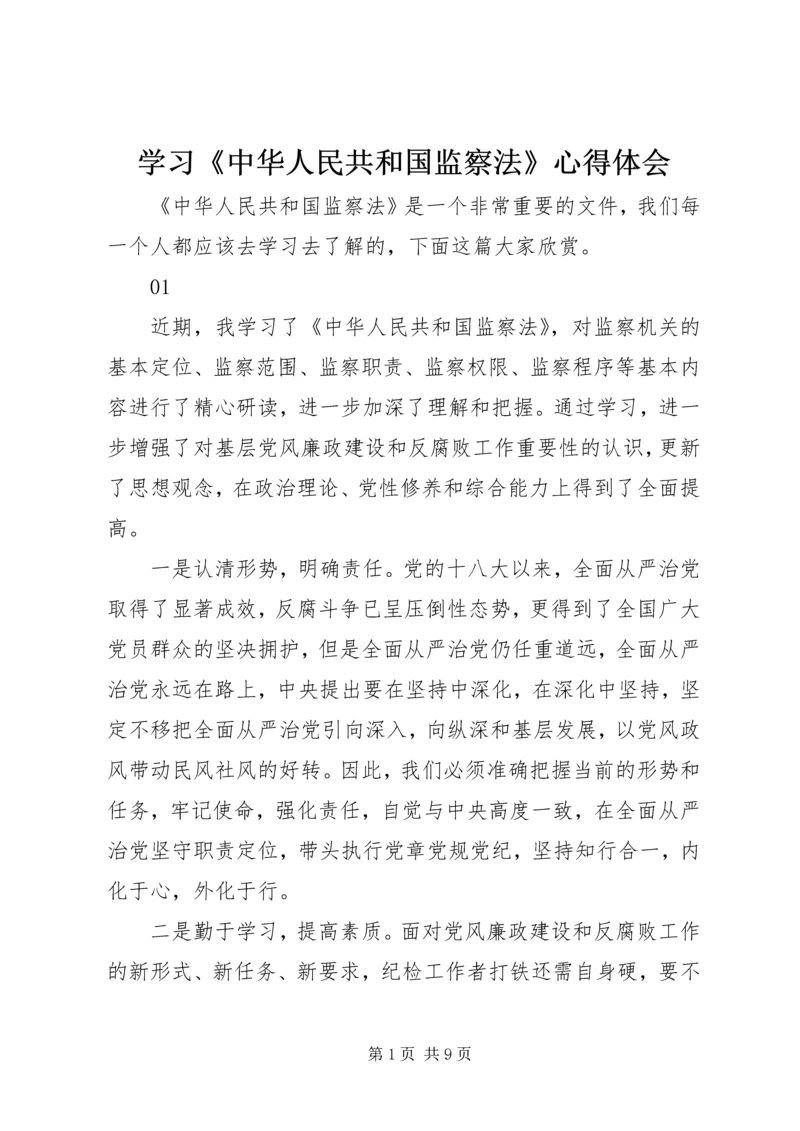 学习《中华人民共和国监察法》心得体会.docx