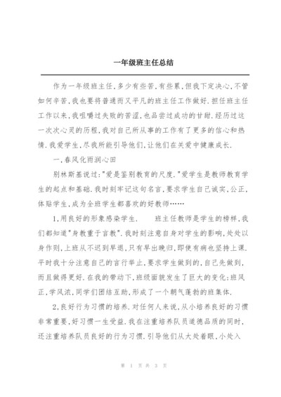 一年级班主任总结.docx
