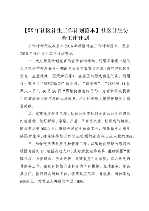 某年社区计生工作计划范本社区计生协会工作计划