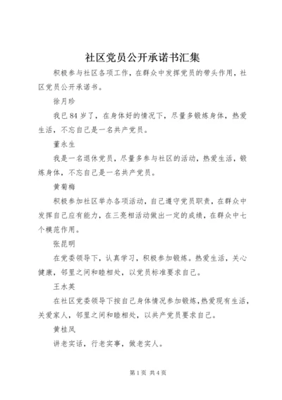 社区党员公开承诺书汇集.docx