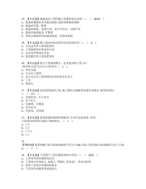 2022年施工员装饰方向岗位技能施工员考试内容及考试题带答案24