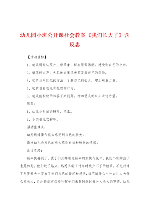 幼儿园小班公开课社会教案我们长大了含反思