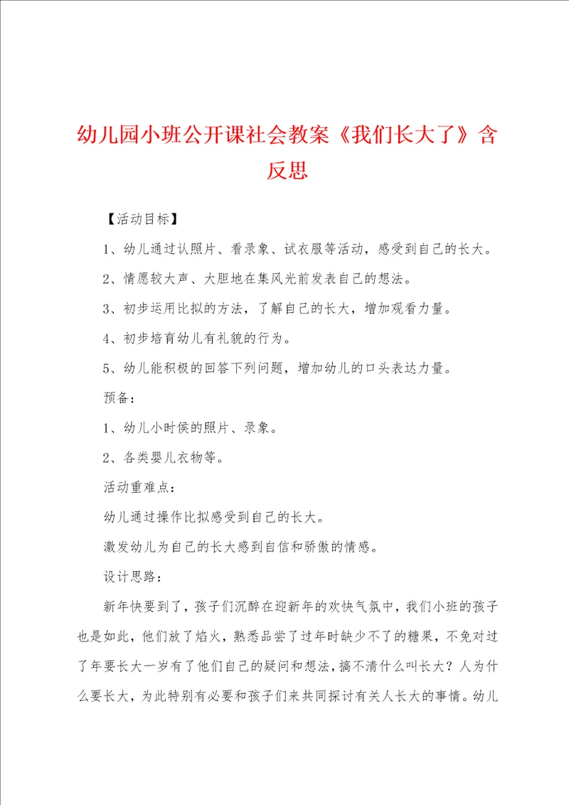 幼儿园小班公开课社会教案我们长大了含反思