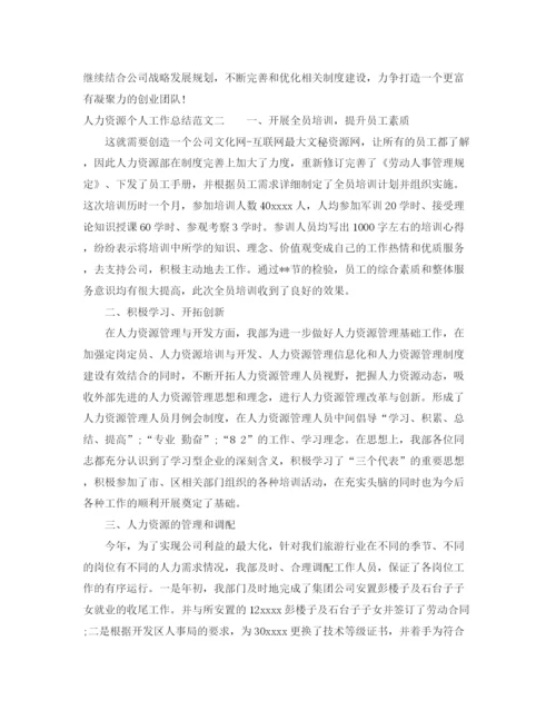 精编之人力资源个人工作总结范文.docx