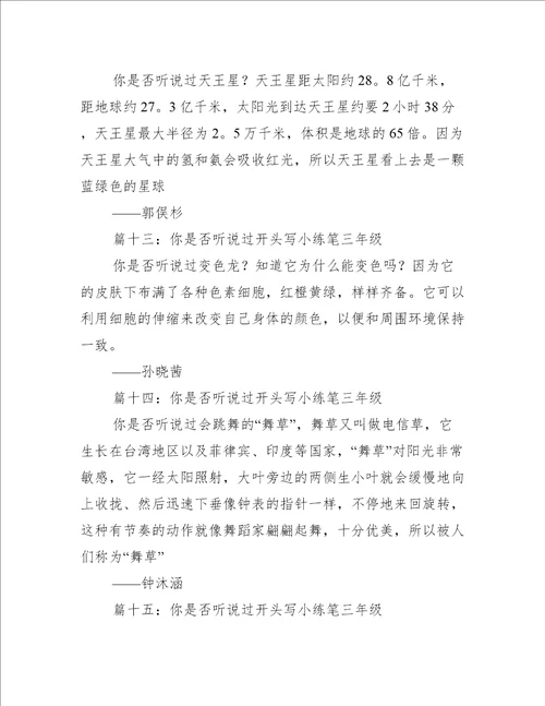 你是否听说过开头写小练笔三年级推荐20篇