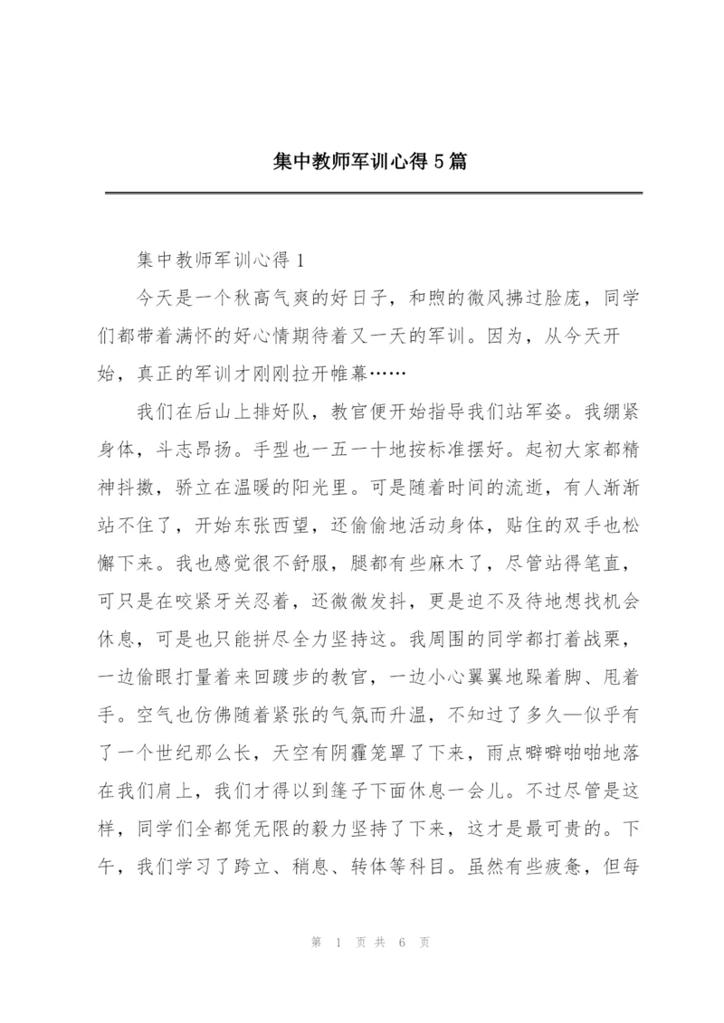 集中教师军训心得5篇.docx