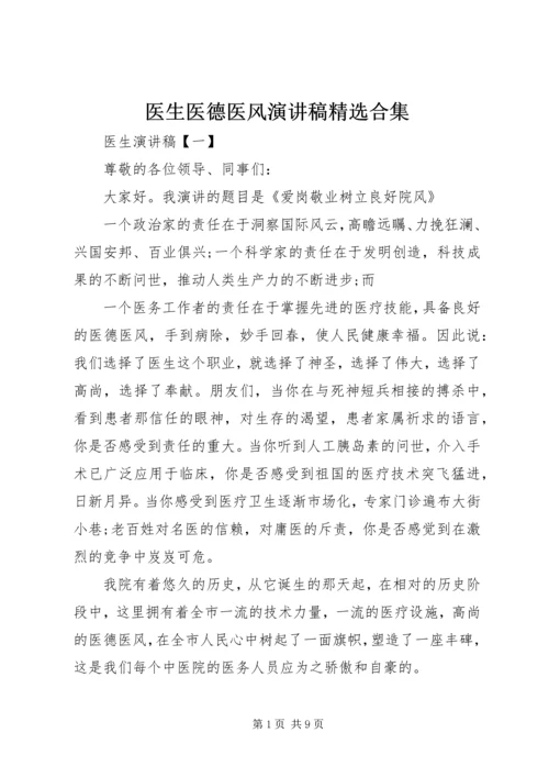 医生医德医风演讲稿精选合集.docx