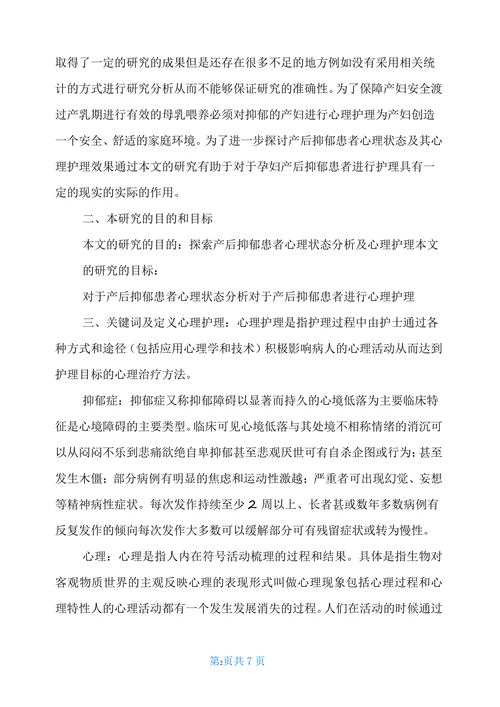产后抑郁患者心理状态分析及心理护理开题报