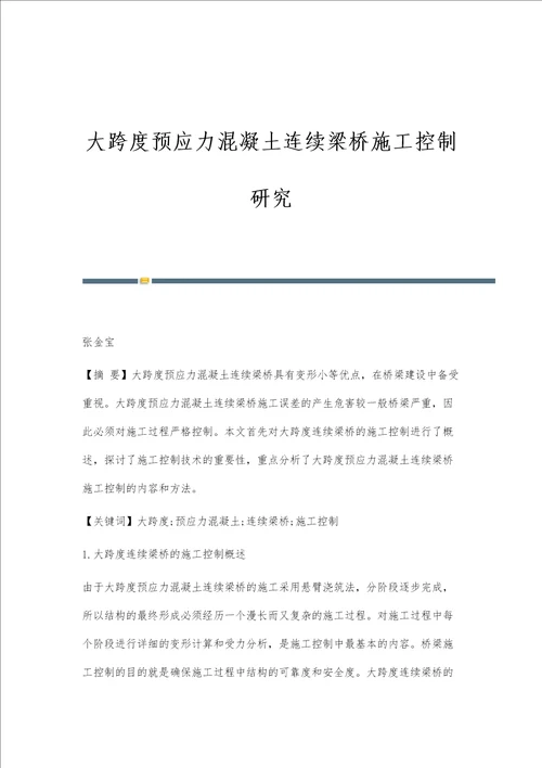 大跨度预应力混凝土连续梁桥施工控制研究