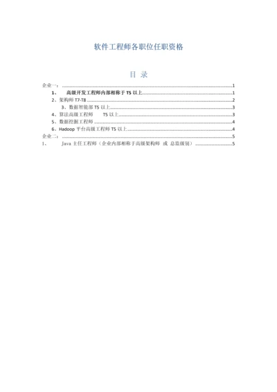 软件工程师各职位任职资格.docx