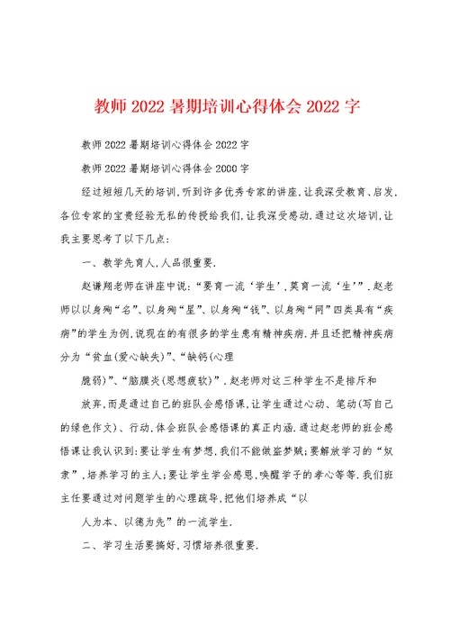 教师2022暑期培训心得体会2022字