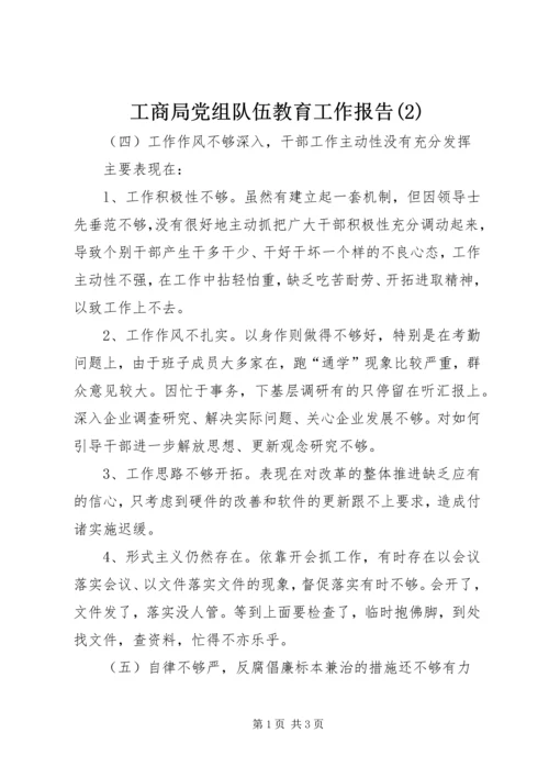 工商局党组队伍教育工作报告(2).docx