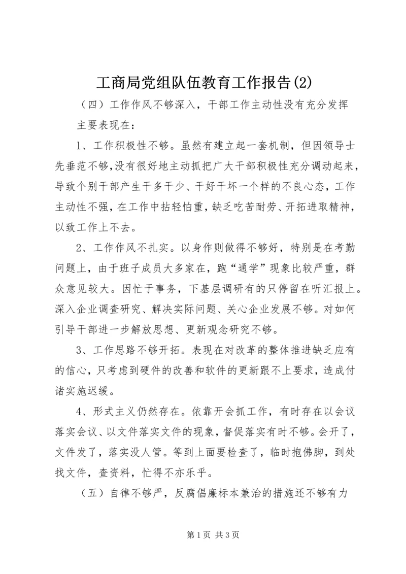 工商局党组队伍教育工作报告(2).docx