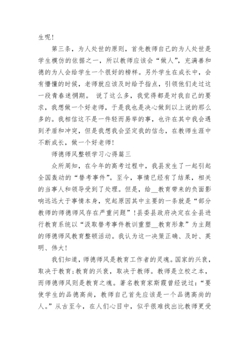 师德师风整顿学习心得体会_整顿师德师风工作心得.docx