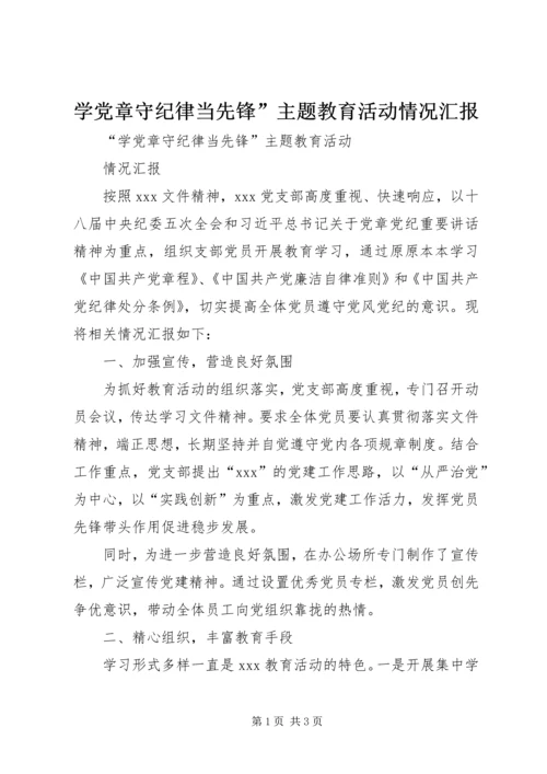 学党章守纪律当先锋”主题教育活动情况汇报.docx