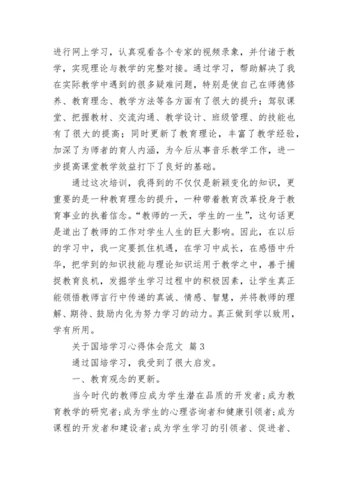 关于国培学习心得体会范文.docx