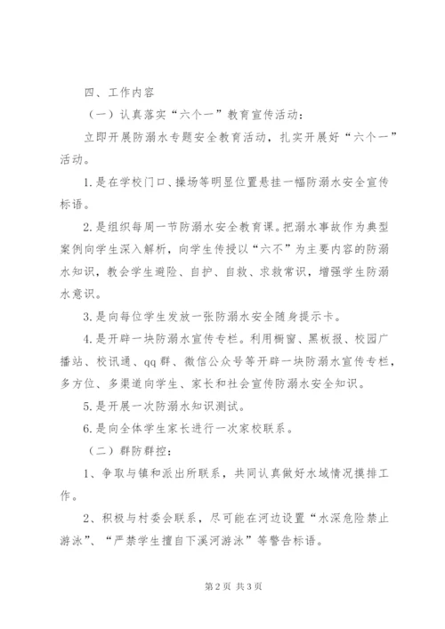 学校防溺水工作方案 (6).docx