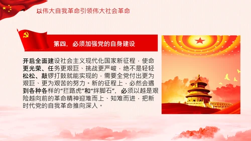 学习坚持自我革命十个坚持党课党支部PPT课件