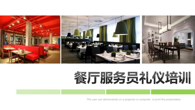 餐饮酒店餐厅服务员礼仪培训PPT模板