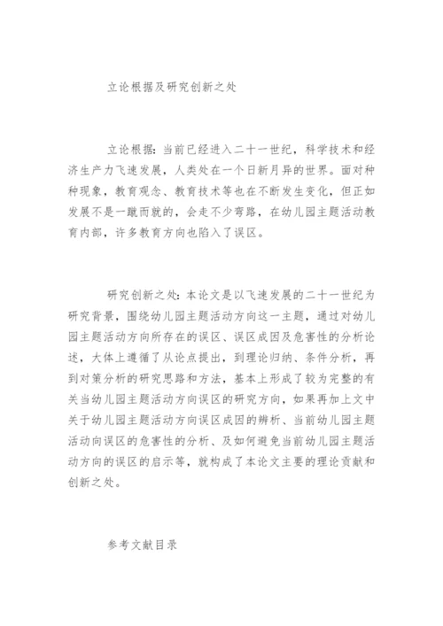 幼儿园论文开题报告.docx