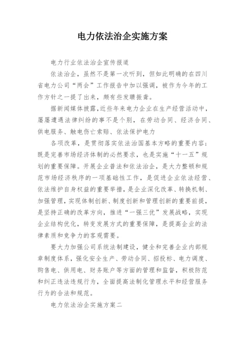 电力依法治企实施方案.docx