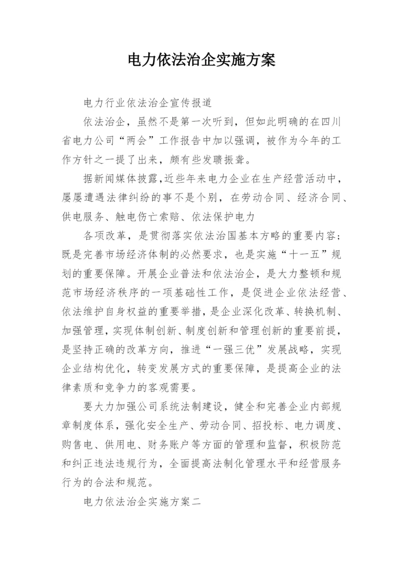 电力依法治企实施方案.docx