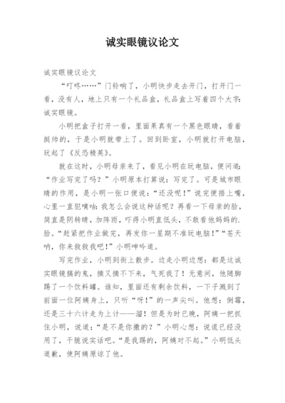 诚实眼镜议论文.docx
