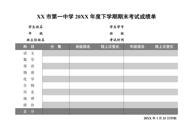 单人学生成绩单