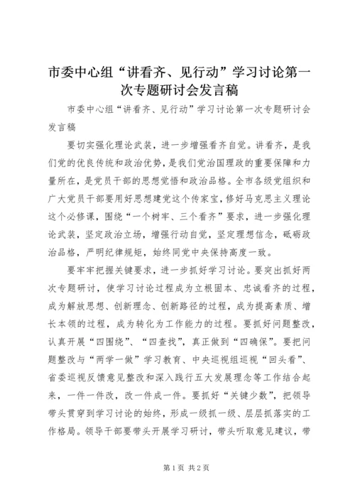 市委中心组“讲看齐、见行动”学习讨论第一次专题研讨会发言稿.docx