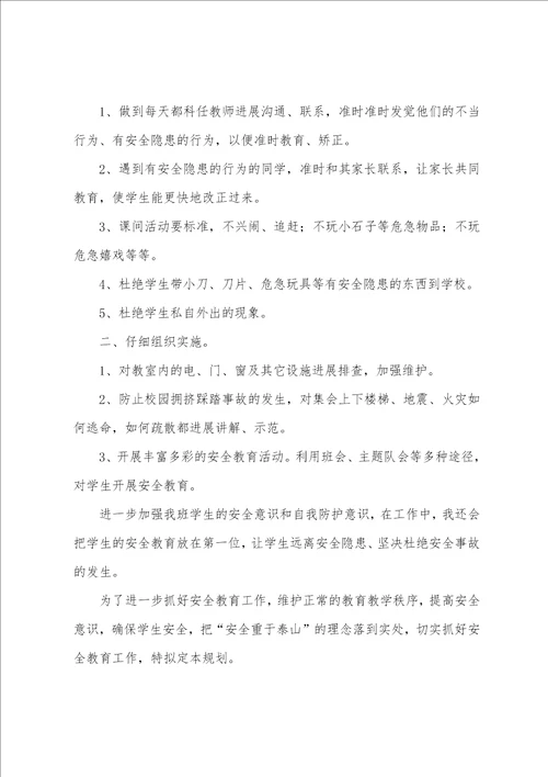 班主任安全的工作计划范文5篇