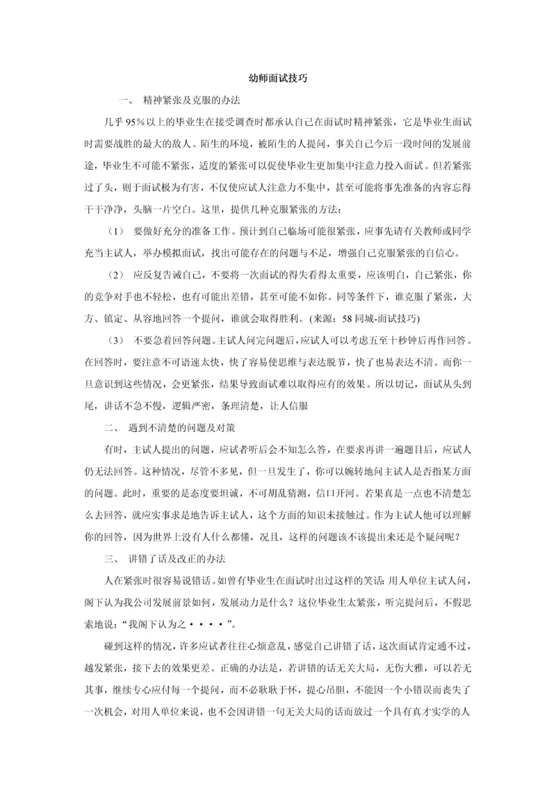 幼师面试技巧.docx