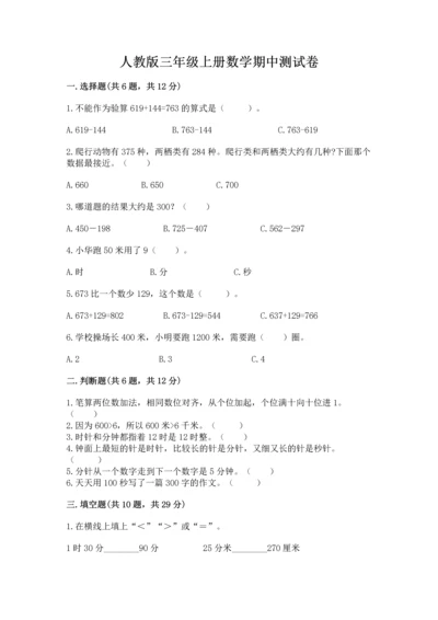 人教版三年级上册数学期中测试卷精品【典优】.docx