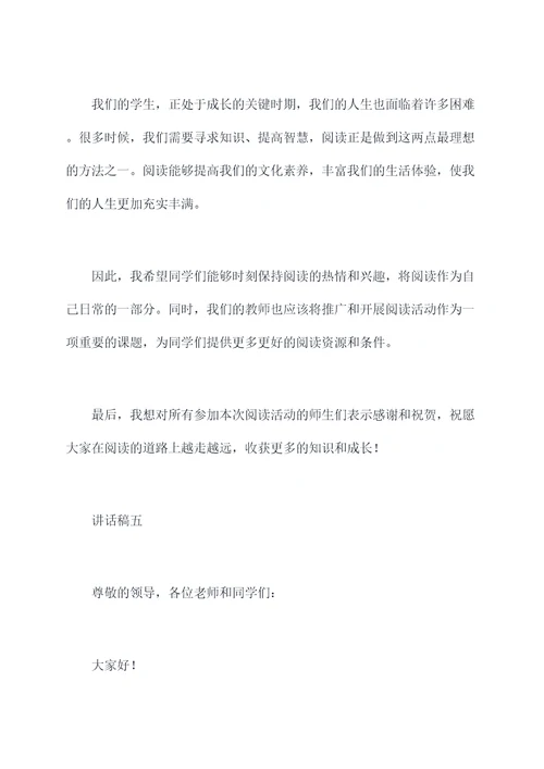 学校阅读活动仪式讲话稿