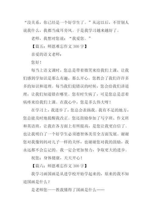 师恩难忘作文300字.docx