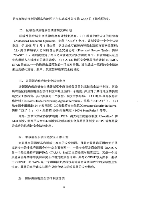 国际贸易供应链安全与我国海关之法律应对法律专业论文