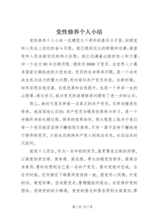 党性修养个人小结.docx