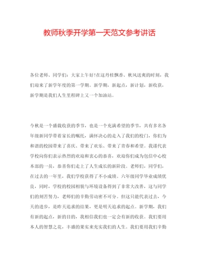 精编教师秋季开学第一天范文.docx