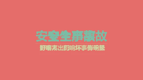 安全生产十大定律通用PPT课件